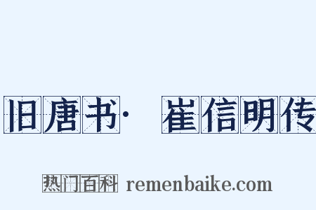 旧唐书·崔信明传是什么意思的图片